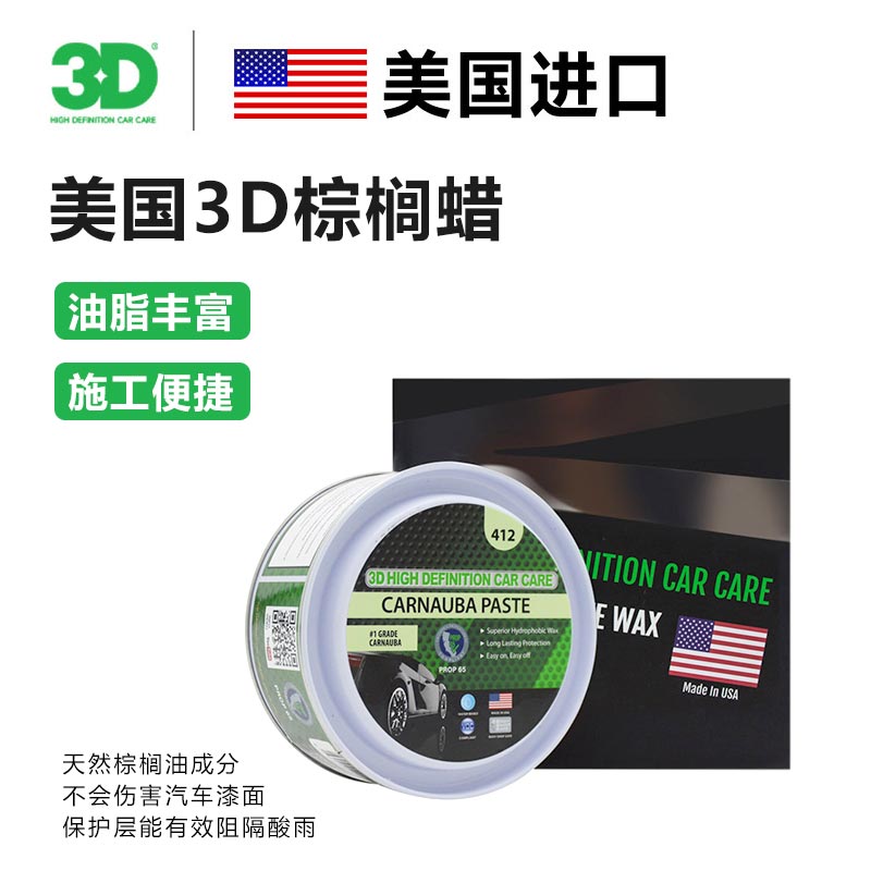 美国3D棕榈蜡汽车车蜡上光养护打蜡专用固体腊白黑车漆面镀膜通用