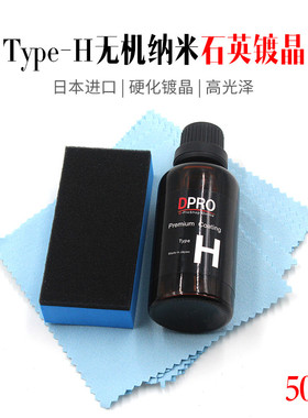 DPRO 汽车漆面镀膜剂 镀晶 结晶镀膜剂 结晶镀晶剂50ML和1000ML装
