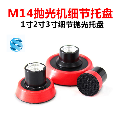 1寸2寸3寸抛光机背板托盘转接盘细节抛光托盘 自粘底座直心M14M16