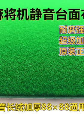 自动麻将机桌布麻将台布加厚静音
