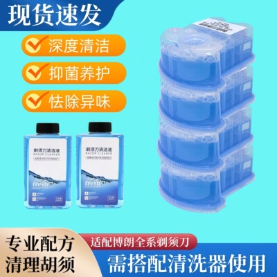 适配博朗全系列剃须刀清洗液清洁