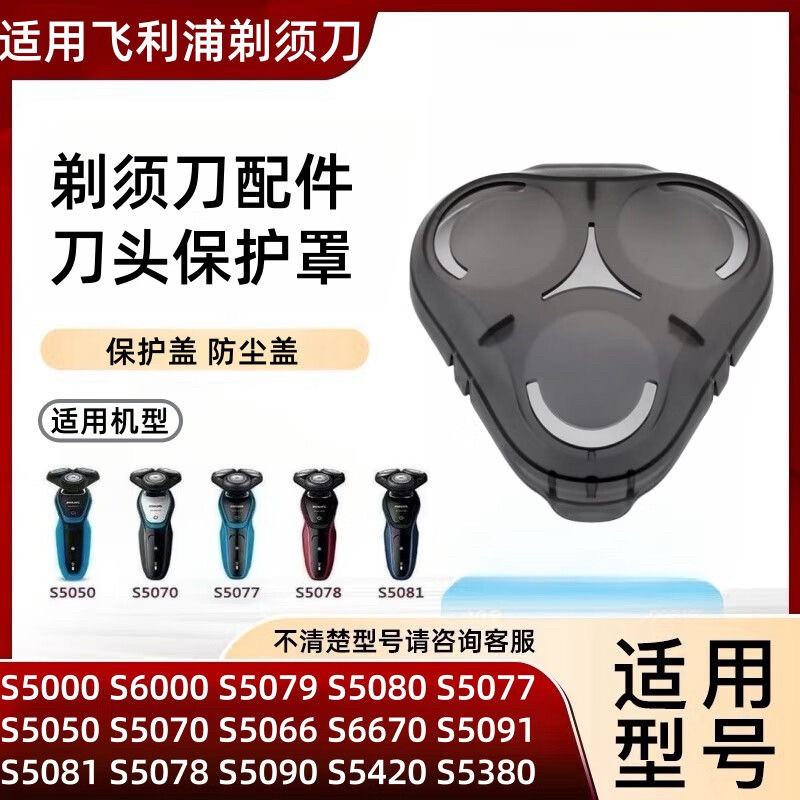 适用飞利浦剃须刀刀头保护盖Series5000 S6000 5000x S5080防护盖