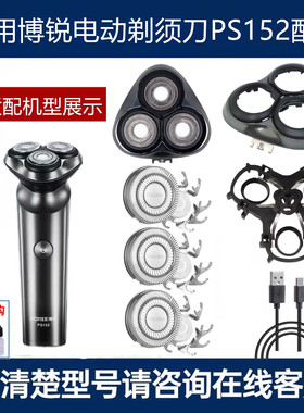 适用博锐剃须刀PS152整体FR8头部
