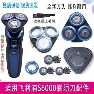 适用飞利浦剃须刀S6000 S5066 S6670 S6840刀头刀片刀网头部配件