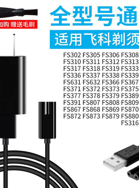 适用飞科全系列剃须刀充电线USB充电器FS337 373 372 871 339 338