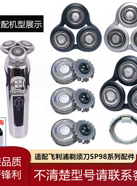 适配飞利浦剃须刀SP9880整体机头