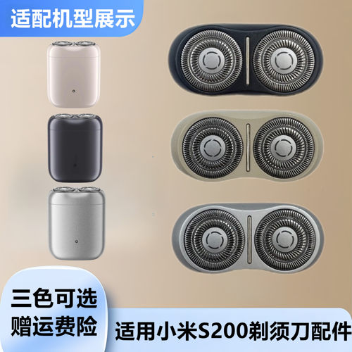 适用小米S200剃须刀三色头部通用
