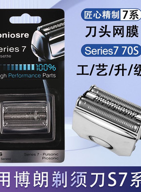 适用博朗剃须刀S7系列70s部件7899cc 7880cc 7855s 790cc 760cc