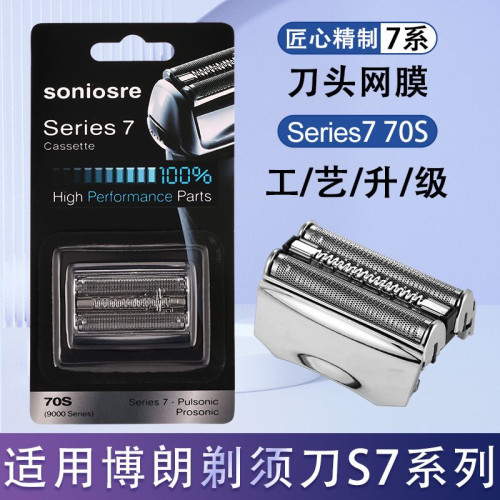 适用博朗剃须刀S7系列70s部件7899cc 7880cc 7855s 790cc 760cc
