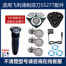 适用飞利浦剃须刀5000 Series刀头S5277刀片网头盖刀架底座充电器