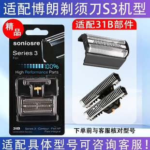 适用博朗剃须刀S3系列31B部件5416 5776 5775 5887 5888 6015 500