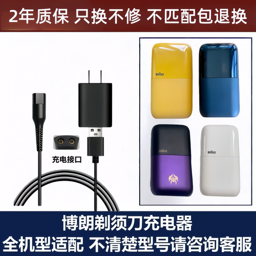 适用博朗剃须刀充电USB线+充电头