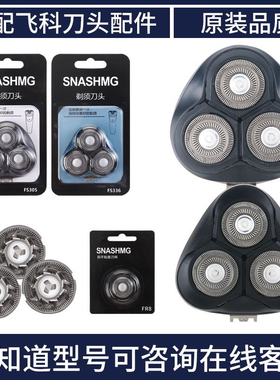 适用飞科剃须刀FS370 FS375 FS316 FS901 FS366FS371刀头网罩刀片