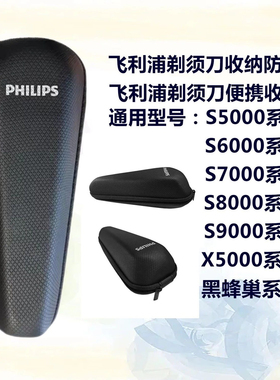 适用飞利浦蜂巢剃须刀Series8000 S9000 S6000旅行盒包防震便携包