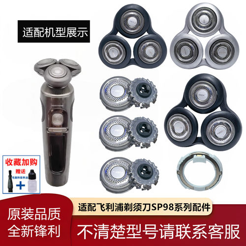 适配飞利浦剃须刀SP98系整体头部