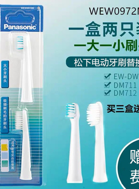 松下电动牙刷替换头WEW0972M适EW-DM71 DM61 DM81 DML1大小牙刷头