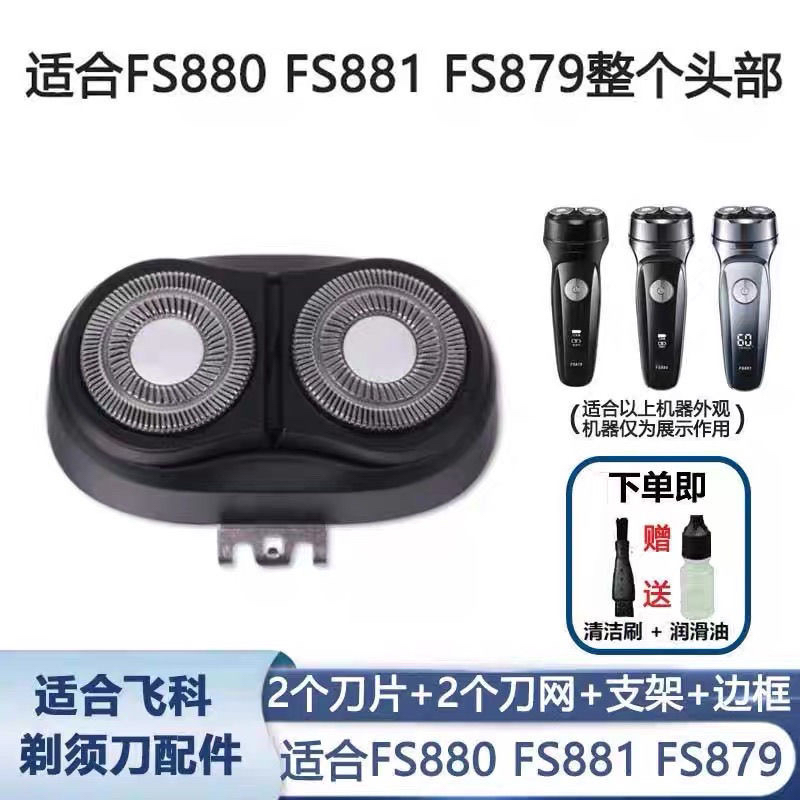 适用飞科剃须刀FS880 FS881 FS879刀头刀片刀网罩头盖支架充电线