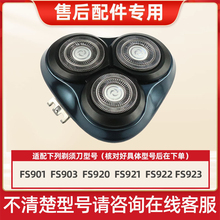 适用飞科剃须刀FS903 901 921 923 922 920刀头刀片网整体头部盖