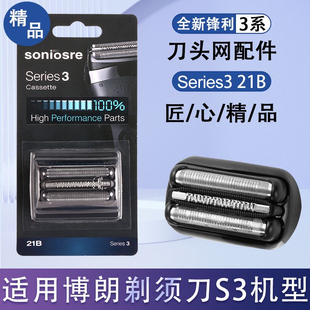 适用博朗剃须刀S3系列21B部件310s 300s 390cc 360s 350s 340s等