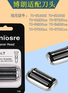 适用博朗S7系剃须刀73S小猎豹刀头网罩N1000S 4300s 4200cs 7200c