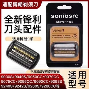 适用博朗S9系剃须刀头9295 9370 9280 9290 9390 9385 9296cc网罩