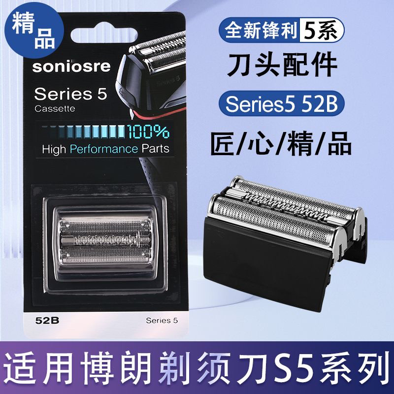 适用博朗剃须刀S5系列52B部件5749s 5147s 5030cc 5140s 5020s网
