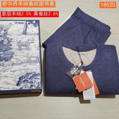 舒尔丹秋冬男羊绒蚕丝圆领套装秋衣裤加厚保暖内衣18020