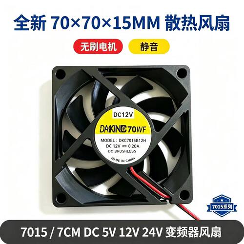 全新 70*70*15MM 无刷 7015 静音 5V 12V 24V 7CM 变频器散热风扇