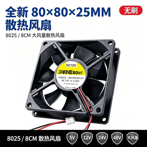 全新 80*80*25MM 无刷 8025 大风量 5V 12V 24V 48V 8CM 散热风扇