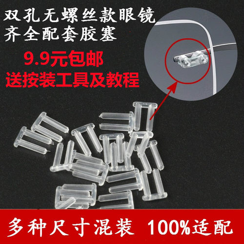 无框修眼镜双胶塞配件适配于诗乐