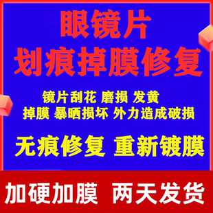 镜片修复划痕脱膜发黄近视远视老花无框有框墨镜绿膜快速变色膜
