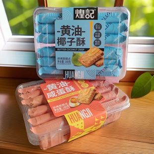 煌记黄油椰子酥咸蛋酥180g盒装 办公室零食蛋黄休闲酥性饼干糕点