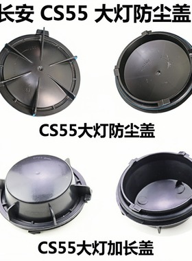 适用于长安CS55大灯防尘盖罩后盖汽车LED改装加长CS75逸动CS35