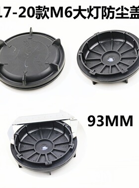 适用于长城哈弗风骏5大灯防尘盖罩后盖汽车LED改装欧拉M6H1长城炮