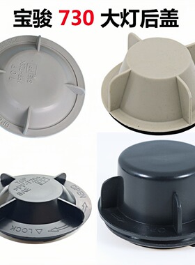 适用于宝骏730大灯防尘盖后盖汽车LED加长防尘罩改装630560510310