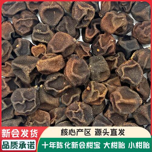 新会柑宝大柑胎小柑胎陈皮果