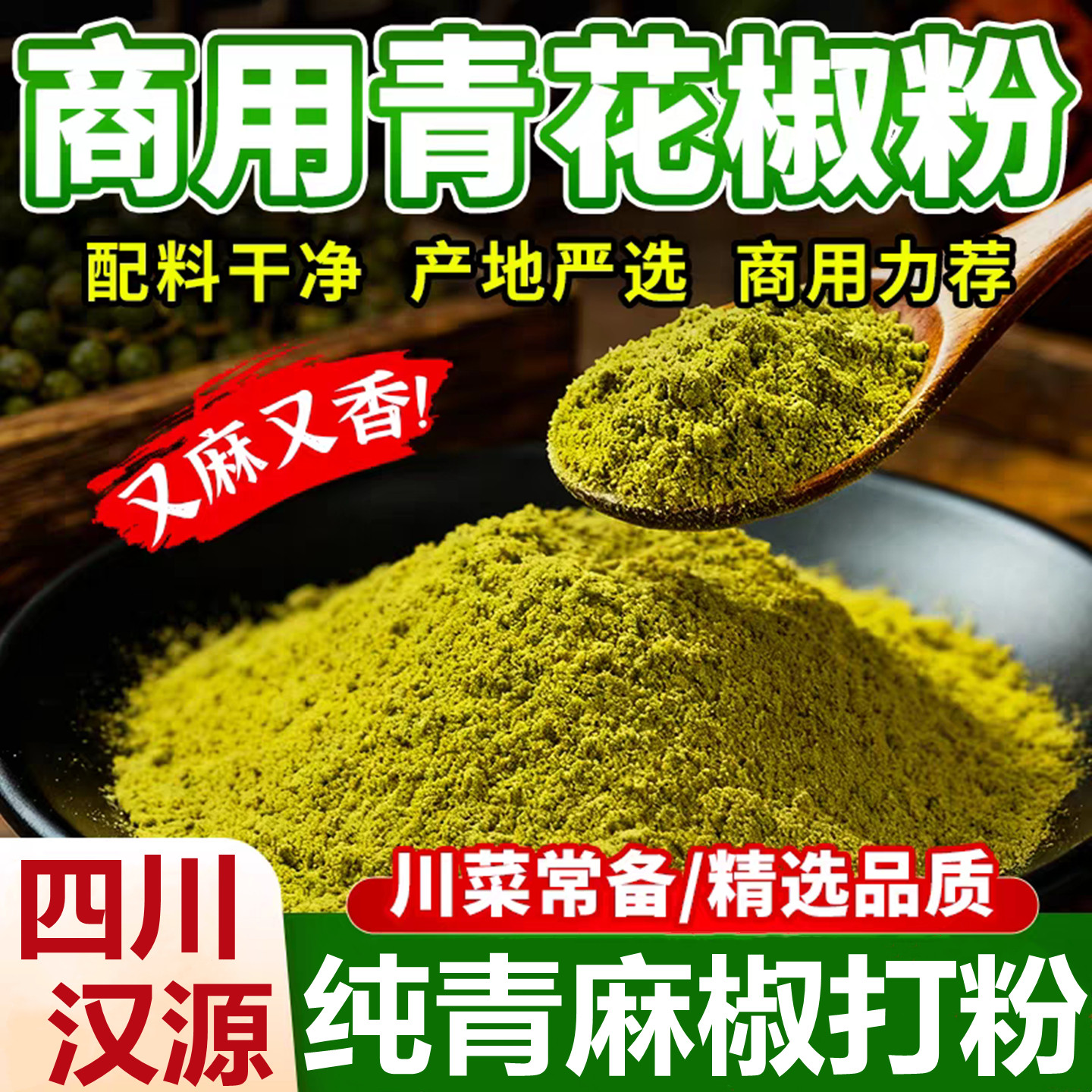 四川汉源特香麻青花椒粉500g