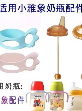 适用小雅象吸管奶瓶配件宽口径吸管杯吸管嘴鸭嘴饮水嘴Phanpy手柄