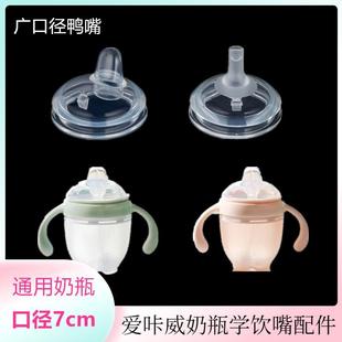 适配爱咔威奶瓶IKV奶嘴鸭嘴7cm带吸管配件重力球大宝宝学饮水嘴杯