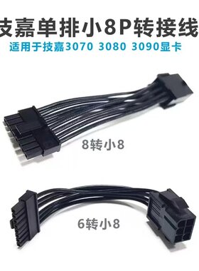 技嘉3070 3080 3090单排小8P显卡供电线6P 8P母转小8P显卡电源线