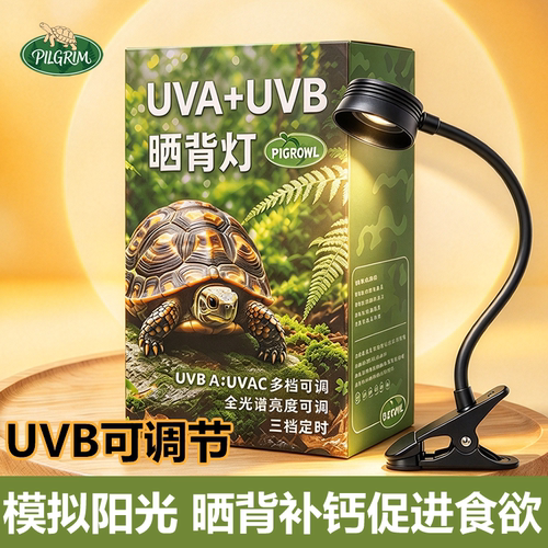 爬宠晒背灯UVB补钙乌龟灯蜥蜴用