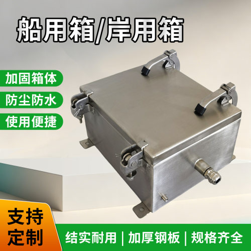不锈钢船用箱 岸电箱 配电箱 接线箱加固箱体防尘防水强电布线箱