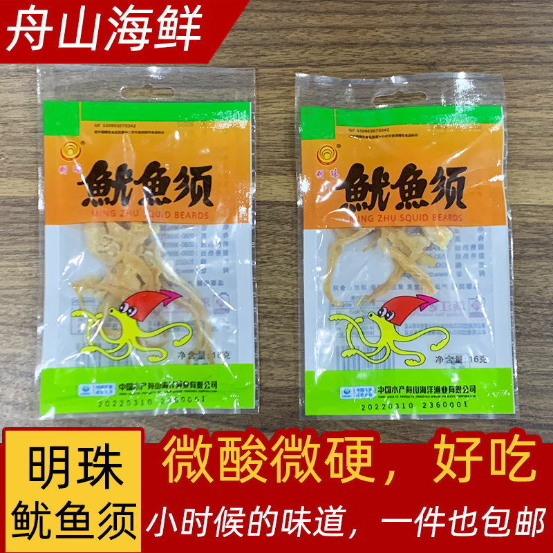 明珠鱿鱼须16克10包舟山特产海鲜零食烤鱿鱼足干须头休闲小吃海味