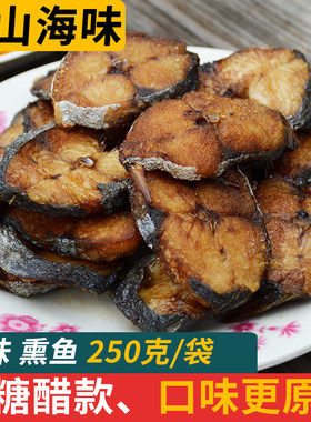 舟山特产非糖醋款熟食原味熏鱼