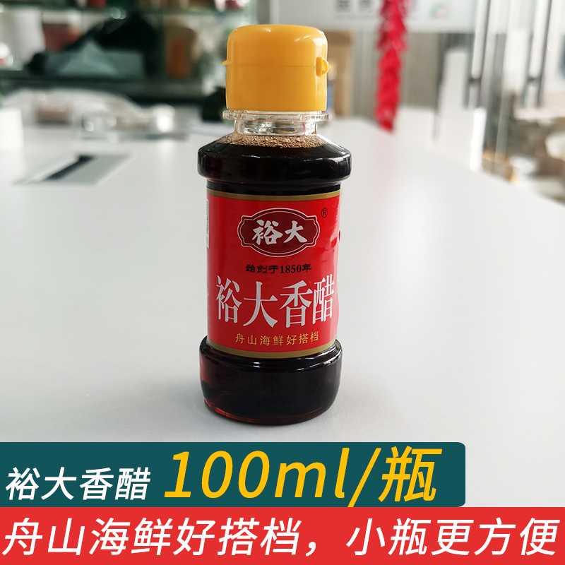 裕大香醋舟山特产100ml蘸醉虾呛蟹食用家用米醋海鲜好搭档小瓶装