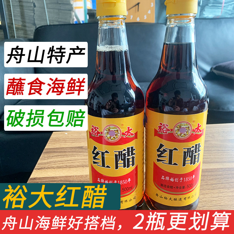 舟山特产裕大香醋500ml 红醋陈醋米醋白醋调味料全酿蘸醋海鲜商用