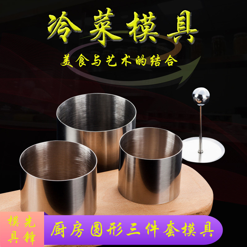 创意圆形凉菜塑型模具酒店出书摆盘不锈钢定型套装厨房烘焙小工具