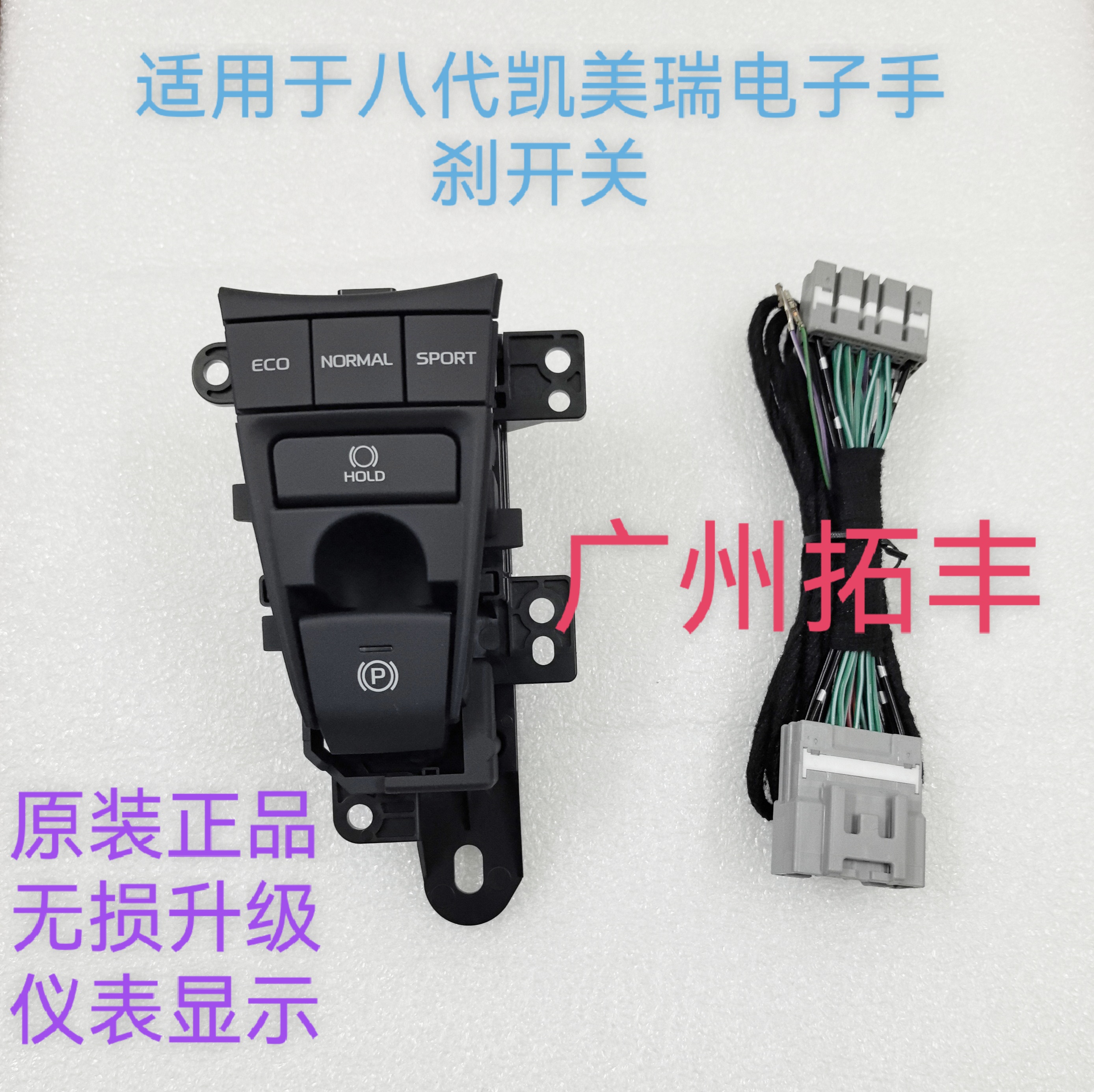 适用于凯美瑞运动模式开关升级SPORT功能激活电子手刹按键ECO改装