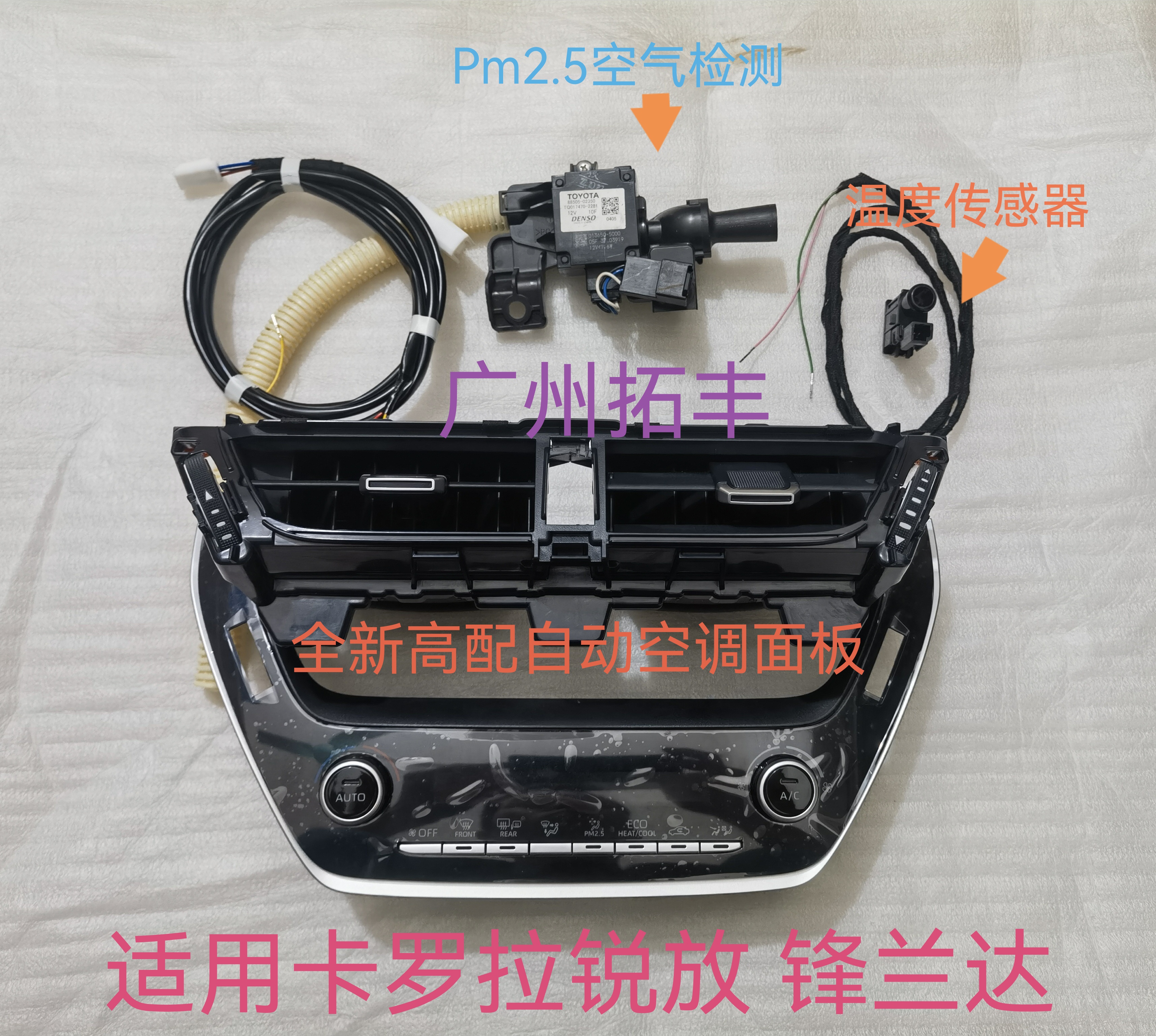 适用雷凌卡罗拉亚洲狮锋兰达锐放自动低配升级高配恒温空调面板