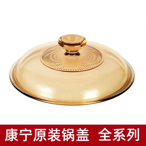 康宁 原装锅盖玻璃盖子配件微波炉锅盖耐高温 晶彩锅盖家用